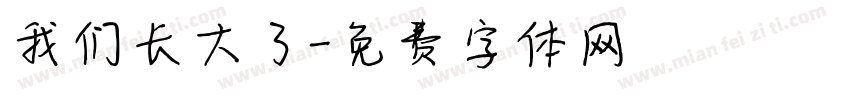 我们长大了字体转换