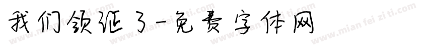 我们领证了字体转换