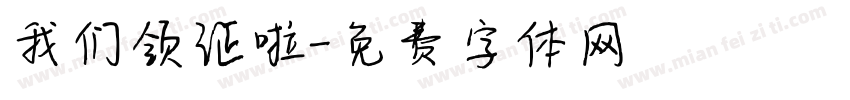 我们领证啦字体转换