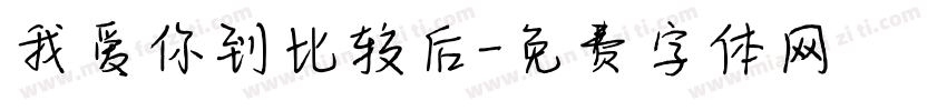我爱你到比较后字体转换