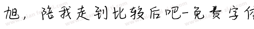 旭，陪我走到比较后吧字体转换