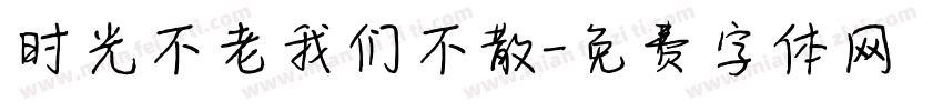 时光不老我们不散字体转换