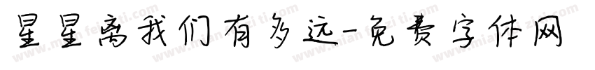 星星离我们有多远字体转换