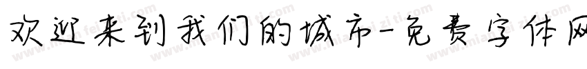 欢迎来到我们的城市字体转换