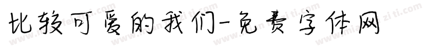 比较可爱的我们字体转换