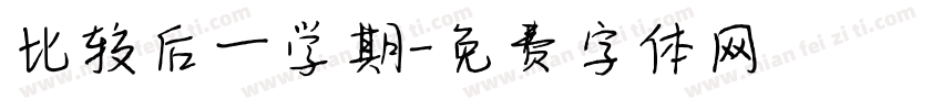 比较后一学期字体转换