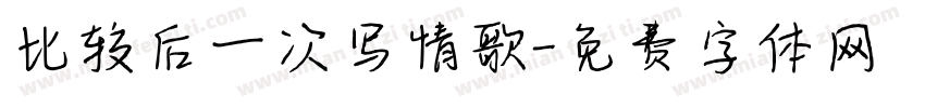 比较后一次写情歌字体转换 比较后一次写情歌字体转换