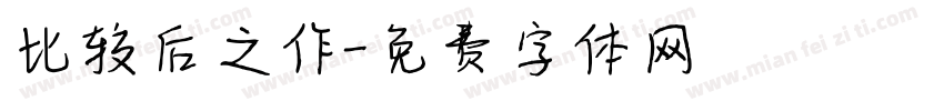 比较后之作字体转换