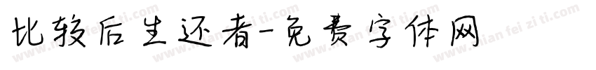 比较后生还者字体转换