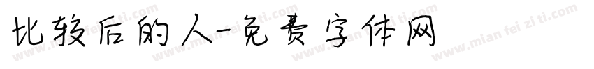 比较后的人字体转换