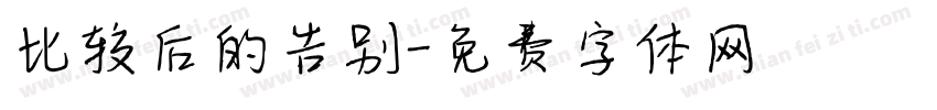 比较后的告别字体转换