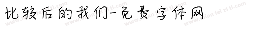 比较后的我们字体转换