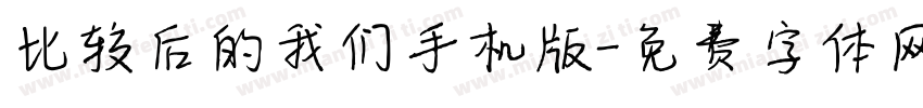 比较后的我们手机版字体转换