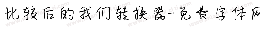 比较后的我们转换器字体转换