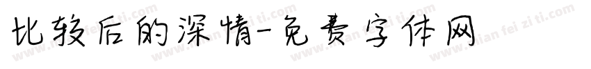 比较后的深情字体转换