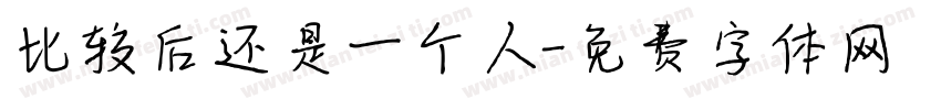 比较后还是一个人字体转换