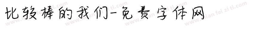 比较棒的我们字体转换