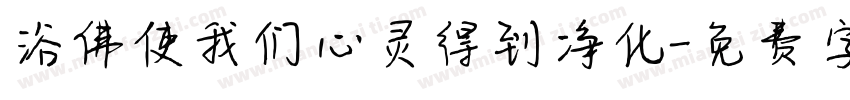 浴佛使我们心灵得到净化字体转换