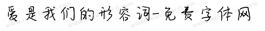 爱是我们的形容词字体转换