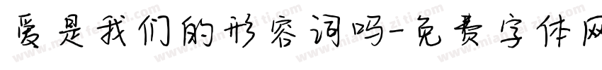 爱是我们的形容词吗字体转换