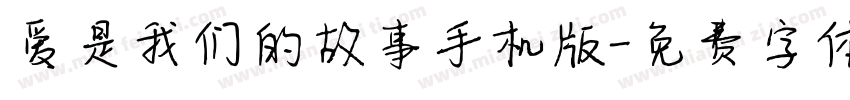 爱是我们的故事手机版字体转换
