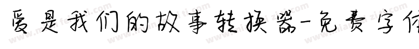 爱是我们的故事转换器字体转换