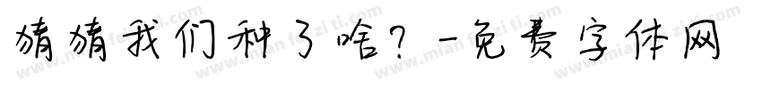 猜猜我们种了啥？字体转换