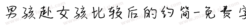 男孩赴女孩比较后的约简字体转换