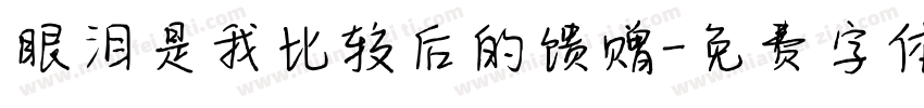眼泪是我比较后的馈赠字体转换