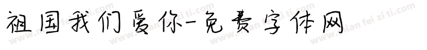 祖国我们爱你字体转换
