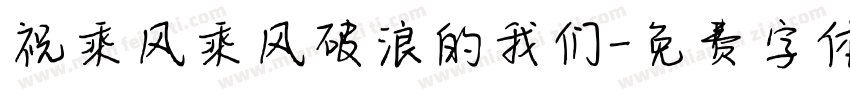 祝乘风乘风破浪的我们字体转换