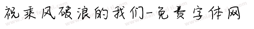 祝乘风破浪的我们字体转换