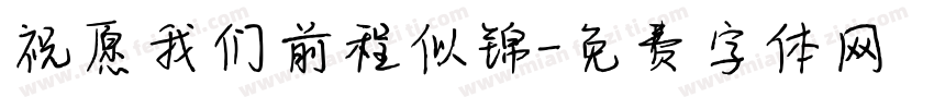 祝愿我们前程似锦字体转换
