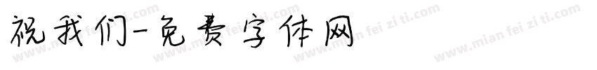 祝我们字体转换