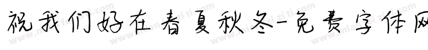 祝我们好在春夏秋冬字体转换