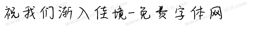 祝我们渐入佳境字体转换