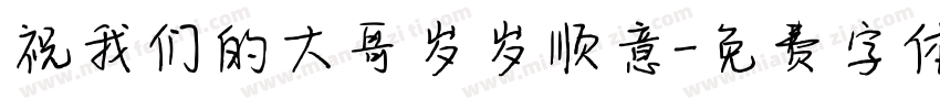 祝我们的大哥岁岁顺意字体转换