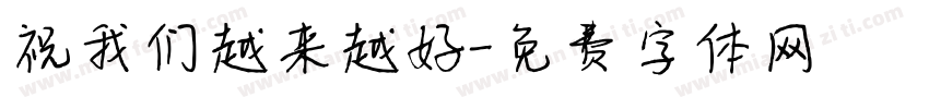 祝我们越来越好字体转换