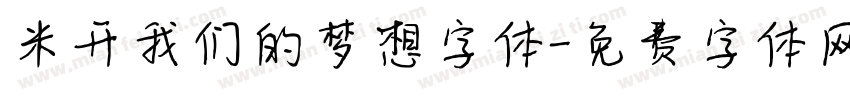 米开我们的梦想字体字体转换