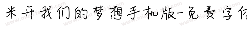 米开我们的梦想手机版字体转换