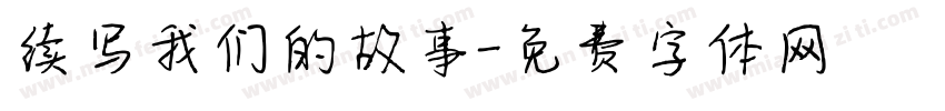 续写我们的故事字体转换