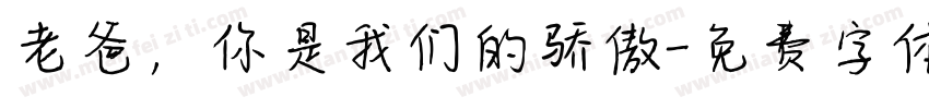 老爸，你是我们的骄傲字体转换