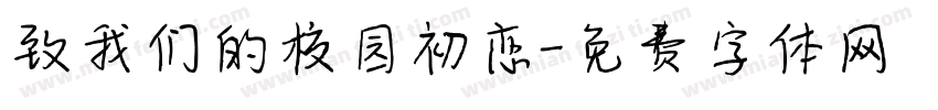 致我们的校园初恋字体转换