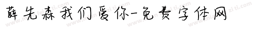 薛先森我们爱你字体转换