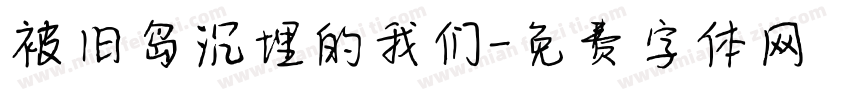 被旧岛沉埋的我们字体转换