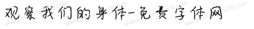 观察我们的身体字体转换
