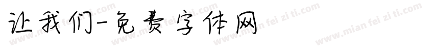 让我们字体转换