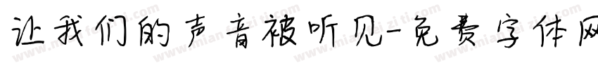 让我们的声音被听见字体转换