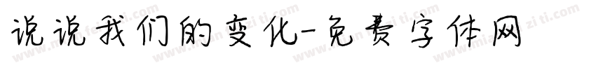 说说我们的变化字体转换