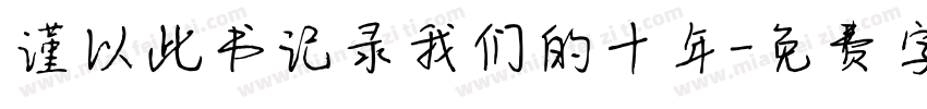 谨以此书记录我们的十年字体转换